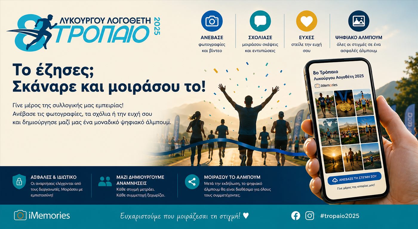 iMemories — 8ο Τρόπαιο Λυκούργου Λογοθέτη 2025