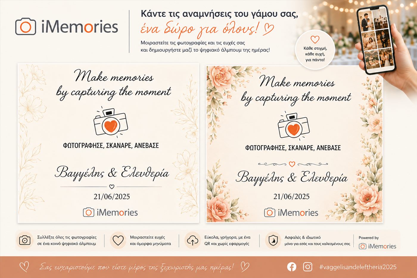 iMemories — υλικό καμπάνιας γάμου